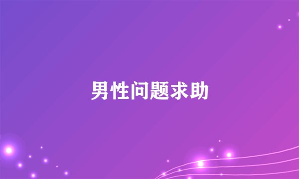 男性问题求助