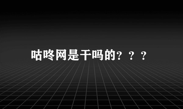 咕咚网是干吗的？？？