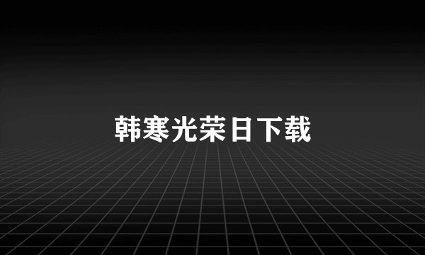 韩寒光荣日下载