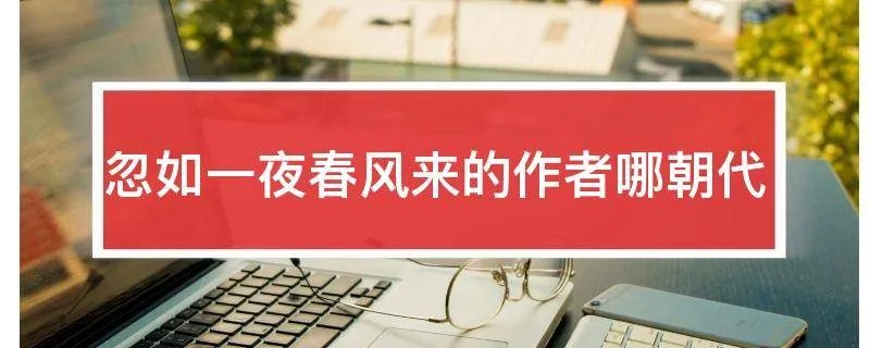 忽如一夜春风来的作者哪朝代