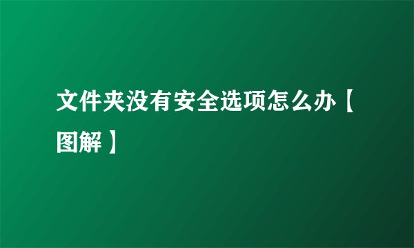 文件夹没有安全选项怎么办【图解】