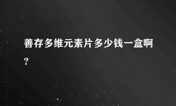 善存多维元素片多少钱一盒啊？