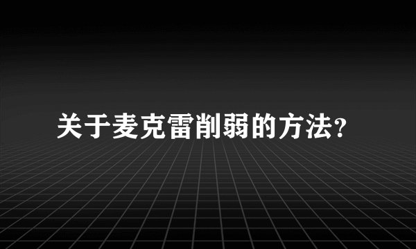关于麦克雷削弱的方法？