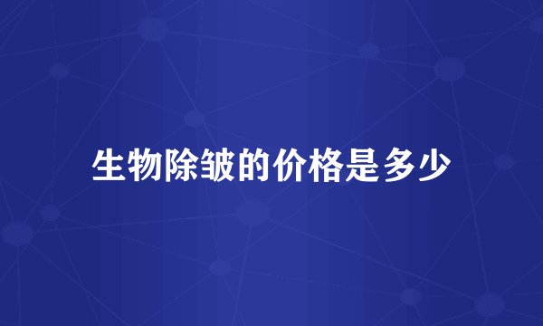 生物除皱的价格是多少