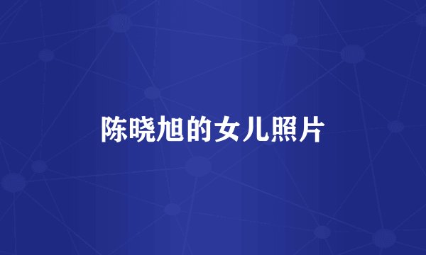 陈晓旭的女儿照片