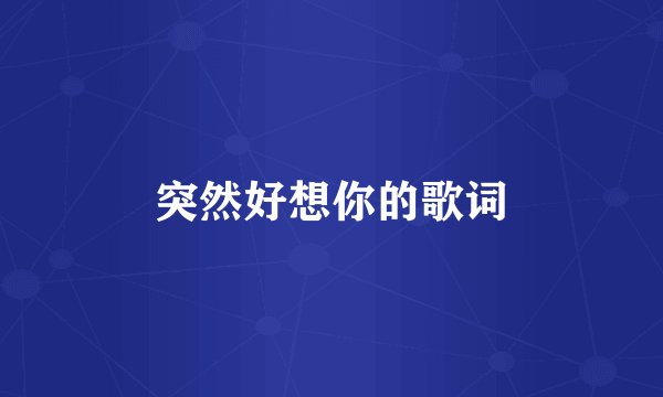 突然好想你的歌词