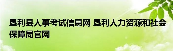 垦利县人事考试信息网 垦利人力资源和社会保障局官网