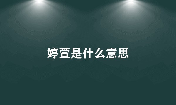 婷萱是什么意思