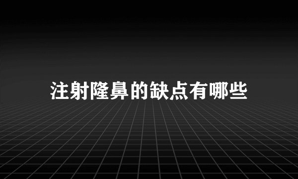 注射隆鼻的缺点有哪些
