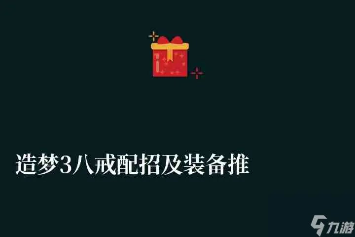 造梦3八戒配招及装备推荐 附造梦4最强技能搭配推荐