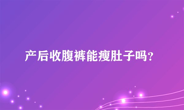 产后收腹裤能瘦肚子吗?