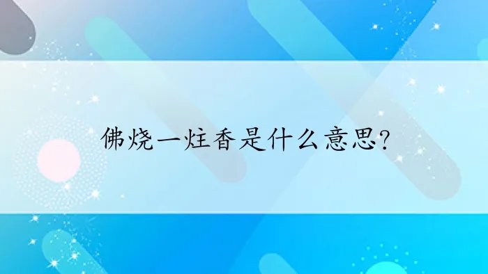 佛烧一炷香是什么意思？