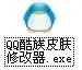 QQ2013透明皮肤下载一键安装方法