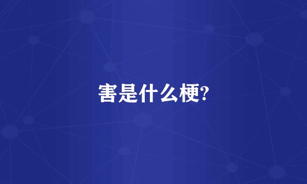 害是什么梗?