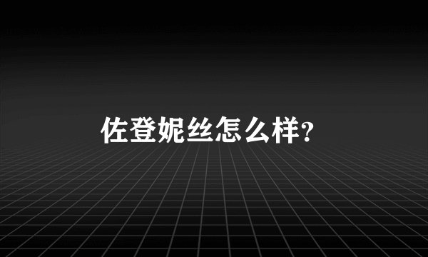 佐登妮丝怎么样？