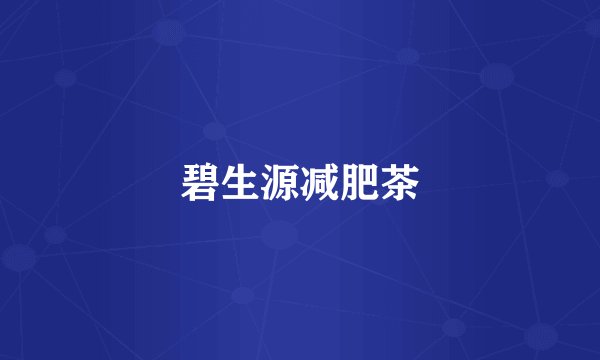 碧生源减肥茶