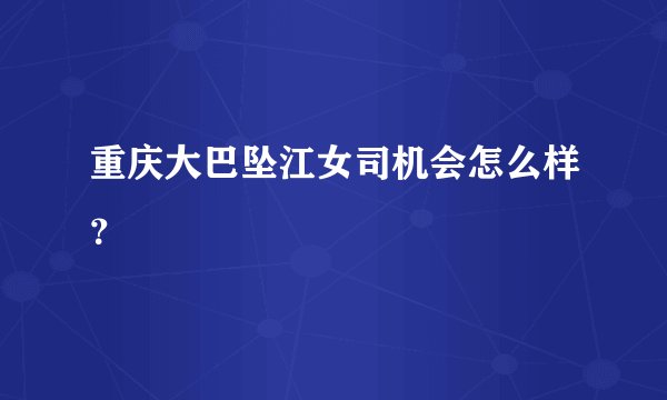重庆大巴坠江女司机会怎么样？