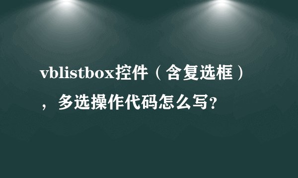 vblistbox控件（含复选框），多选操作代码怎么写？
