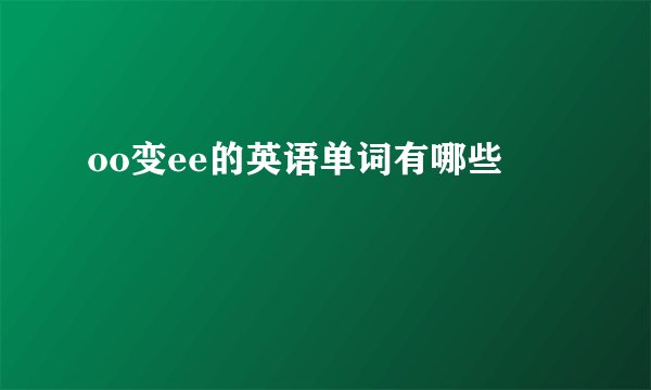 oo变ee的英语单词有哪些