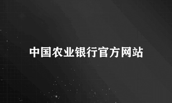 中国农业银行官方网站