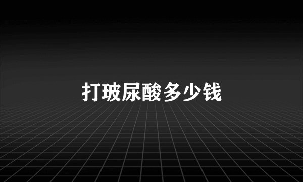 打玻尿酸多少钱