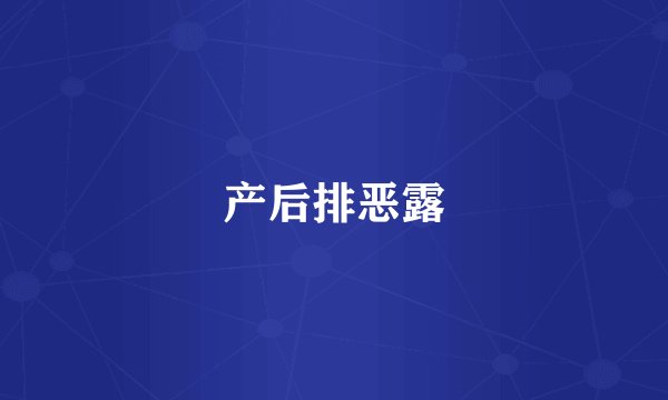 产后排恶露