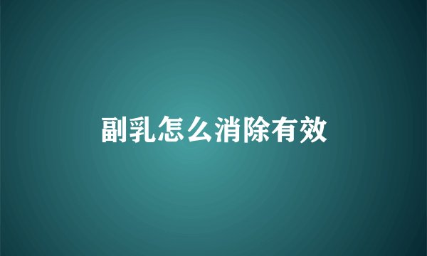 副乳怎么消除有效