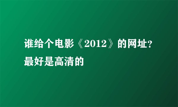 谁给个电影《2012》的网址？最好是高清的