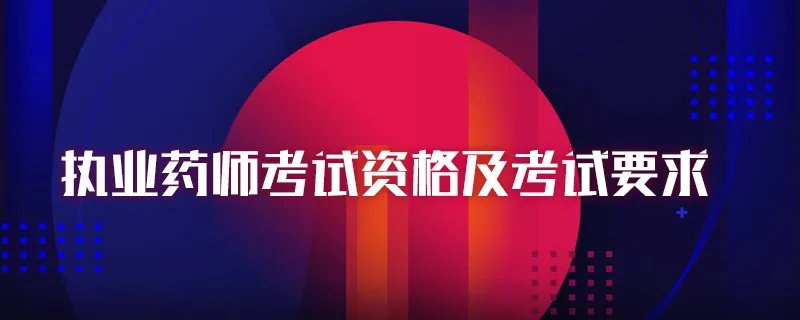 执业药师考试资格及考试要求