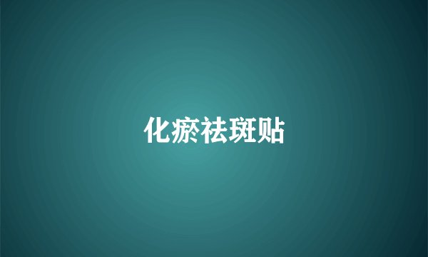 化瘀祛斑贴