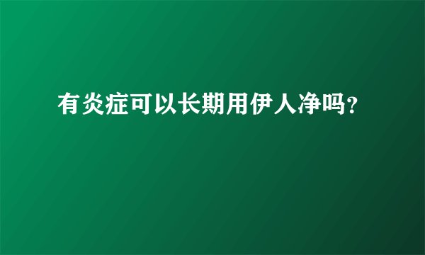 有炎症可以长期用伊人净吗？