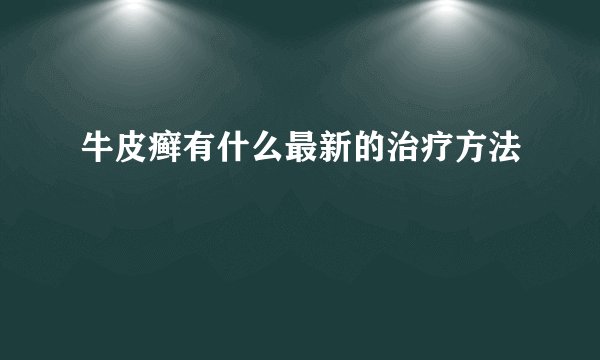 牛皮癣有什么最新的治疗方法