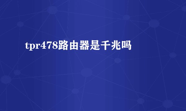 tpr478路由器是千兆吗