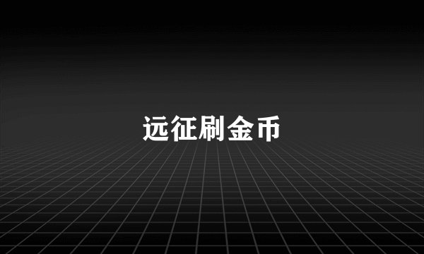 远征刷金币