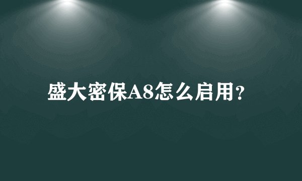 盛大密保A8怎么启用？