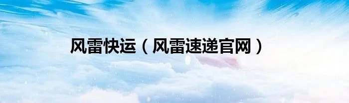 风雷快运（风雷速递官网）