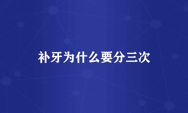 补牙为什么要分三次