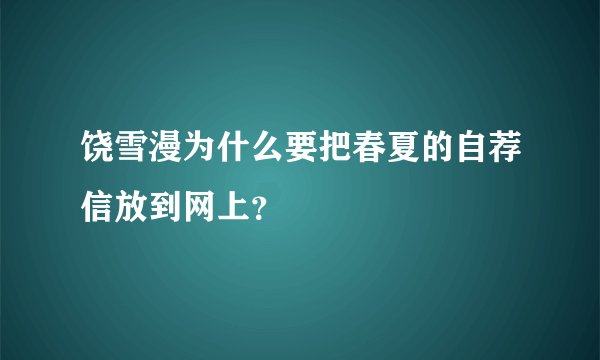 饶雪漫为什么要把春夏的自荐信放到网上？