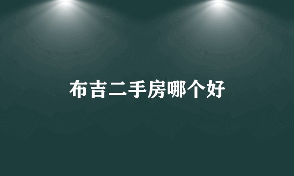 布吉二手房哪个好