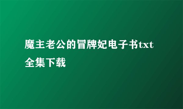 魔主老公的冒牌妃电子书txt全集下载