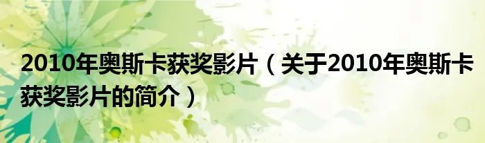 2010年奥斯卡获奖影片（关于2010年奥斯卡获奖影片的简介）
