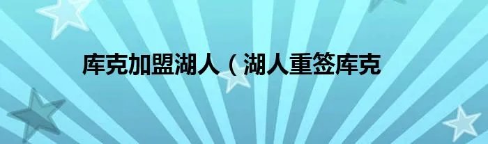 库克加盟湖人（湖人重签库克