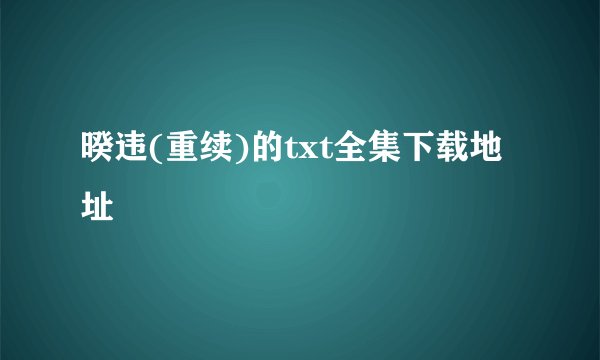 暌违(重续)的txt全集下载地址