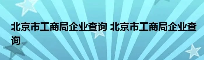 北京市工商局企业查询 北京市工商局企业查询