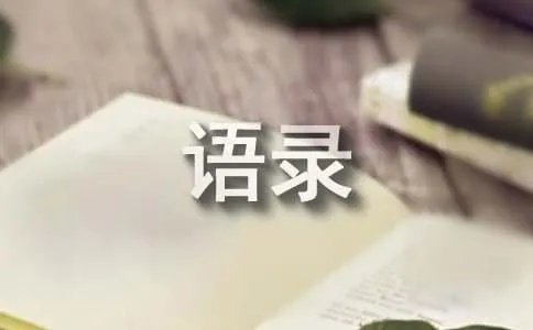 经典语录