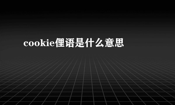 cookie俚语是什么意思