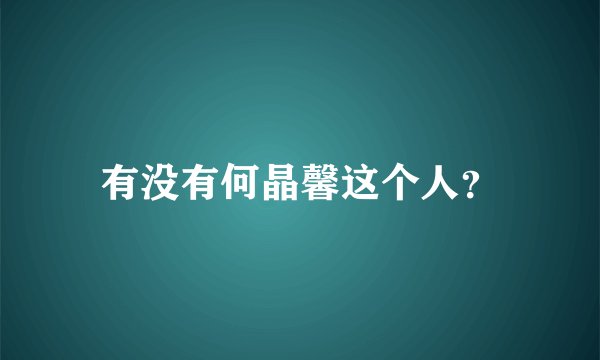 有没有何晶馨这个人?