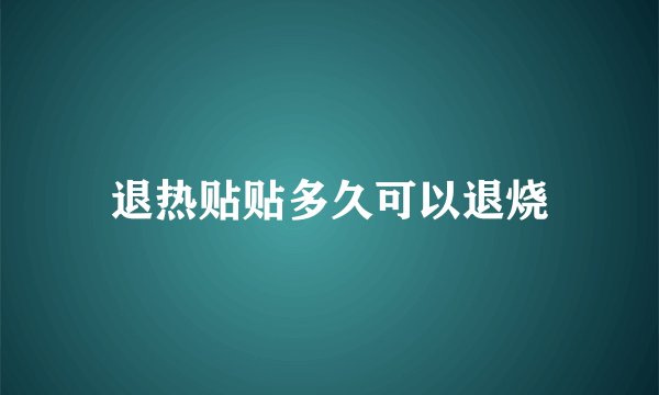 退热贴贴多久可以退烧