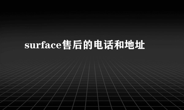 surface售后的电话和地址
