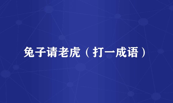 兔子请老虎（打一成语）